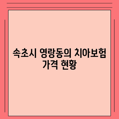 강원도 속초시 영랑동 치아보험 가격 비교 및 추천 | 치과보험, 에이스, 라이나, 가입조건, 2024 가이드