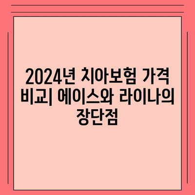 2024년 경상북도 김천시 대곡동 치아보험 가격 비교 및 추천 | 치과보험, 에이스, 라이나, 가입조건, 팁