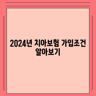 울산시 울주군 서생면 치아보험 가격 비교 및 추천 가이드 | 에이스, 라이나, 가입조건, 2024년 최신 정보