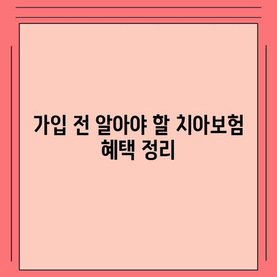 전라남도 무안군 일로읍 치아보험 가격 비교 및 가입 조건 안내 | 치과보험, 에이스, 라이나, 2024 추천 가이드