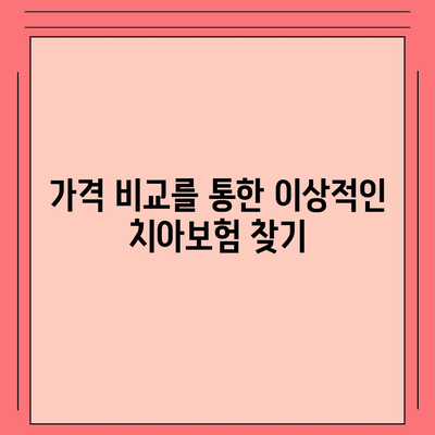 경상남도 의령군 칠곡면 치아보험 가격 비교 및 추천 가이드 | 에이스, 라이나, 가입조건 2024"