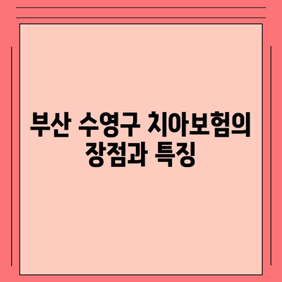 부산시 수영구 수영동 치아보험 가격 비교 | 치과보험 추천, 에이스와 라이나 가입조건 분석 | 2024년 최적의 선택!