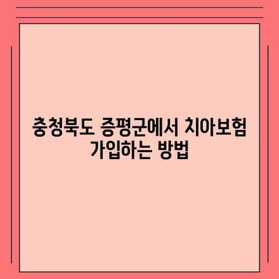 충청북도 증평군 도안면 치아보험 가격 비교 및 추천 | 에이스, 라이나, 가입조건, 2024년 가이드