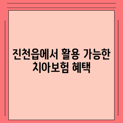 충청북도 진천읍 치아보험 가격 및 추천 비교 가이드 | 치과보험, 에이스, 라이나, 가입조건, 2024