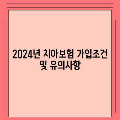 대구시 수성구 지산2동 치아보험 가격 비교 | 에이스, 라이나 추천 및 가입조건 안내 | 2024 가이드