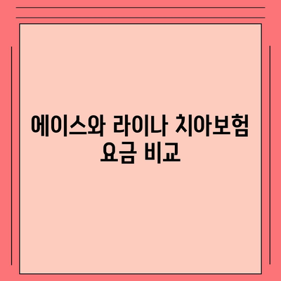 대전시 동구 가양2동 치아보험 가격 비교 및 추천 가이드 | 에이스, 라이나, 가입조건, 2024