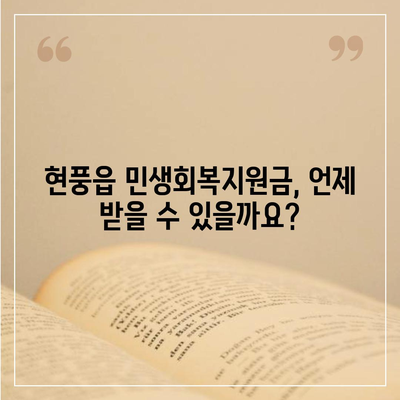 대구시 달성군 현풍읍 민생회복지원금 | 신청 | 신청방법 | 대상 | 지급일 | 사용처 | 전국민 | 이재명 | 2024