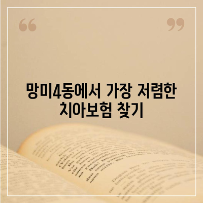 부산시 수영구 망미4동 치아보험 가격 비교 및 추천 가이드 | 치과보험, 에이스, 라이나, 가입조건, 2024