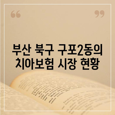 부산시 북구 구포2동 치아보험 가격 비교 및 추천 가이드 | 치과보험, 에이스, 라이나, 가입조건, 2024