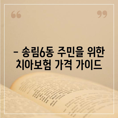 인천시 동구 송림6동 치아보험 가격 비교 및 추천 가이드 | 치과보험, 에이스, 라이나, 가입조건, 2024