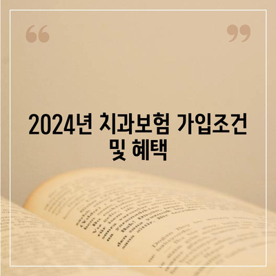 대전시 대덕구 대화동 치아보험 가격 비교 및 추천 | 치과보험, 가입조건, 에이스, 라이나, 2024년 최신 정보