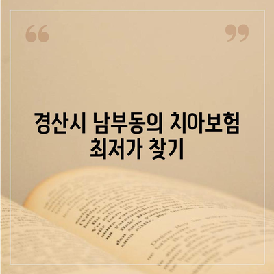 경상북도 경산시 남부동 치아보험 가격 비교 및 추천 가이드 | 치과보험, 에이스, 라이나, 가입조건, 2024