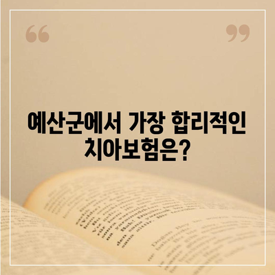 충청남도 예산군 오가면 치아보험 가격 비교 및 추천 | 치과보험, 에이스, 라이나, 가입조건, 2024