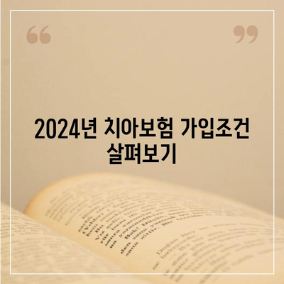 충청북도 충주시 소태면 치아보험 가격 비교와 추천 | 에이스, 라이나, 가입조건 2024 가이드