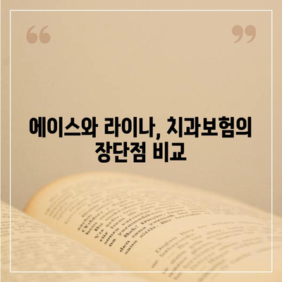 대구시 달서구 성당동 치아보험 가격 비교 및 추천 가이드 | 치과보험, 에이스, 라이나, 가입조건, 2024