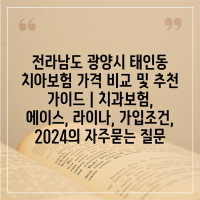 전라남도 광양시 태인동 치아보험 가격 비교 및 추천 가이드 | 치과보험, 에이스, 라이나, 가입조건, 2024