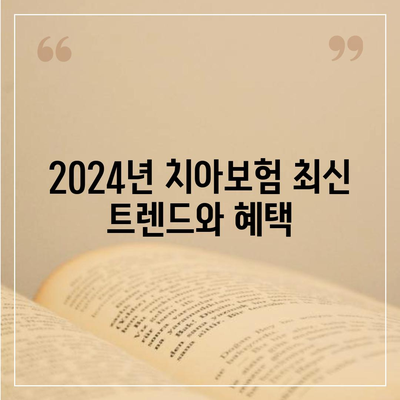 대구시 남구 대명6동 치아보험 가격 비교와 추천 | 에이스, 라이나 | 가입조건 및 2024 최신 정보