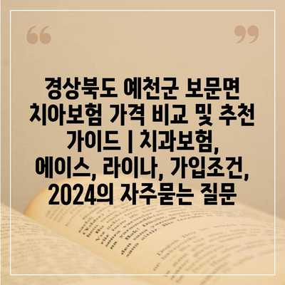 경상북도 예천군 보문면 치아보험 가격 비교 및 추천 가이드 | 치과보험, 에이스, 라이나, 가입조건, 2024