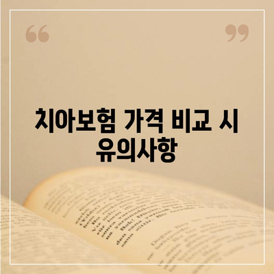 전라남도 장성군 북일면 치아보험 가격 비교 가이드 | 치과보험 추천, 에이스, 라이나, 가입조건 2024