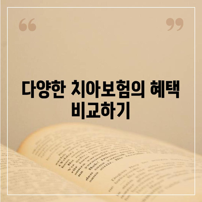 치아보험은 필수적인가? 꼭 알아야 할 혜택과 선택 방법 | 치아보험, 보험 상품, 건강 관리"