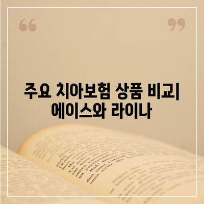 전라북도 순창군 동계면 치아보험 가격 비교 및 추천 | 치과보험, 에이스, 라이나, 가입조건, 2024년 가이드