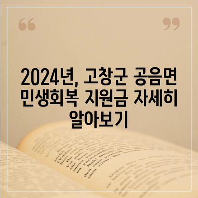 전라북도 고창군 공음면 민생회복지원금 | 신청 | 신청방법 | 대상 | 지급일 | 사용처 | 전국민 | 이재명 | 2024