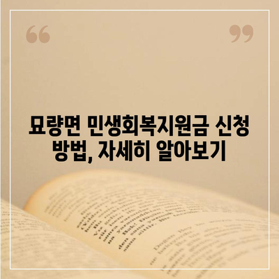 전라남도 영광군 묘량면 민생회복지원금 | 신청 | 신청방법 | 대상 | 지급일 | 사용처 | 전국민 | 이재명 | 2024