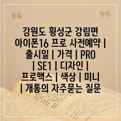 강원도 횡성군 강림면 아이폰16 프로 사전예약 | 출시일 | 가격 | PRO | SE1 | 디자인 | 프로맥스 | 색상 | 미니 | 개통