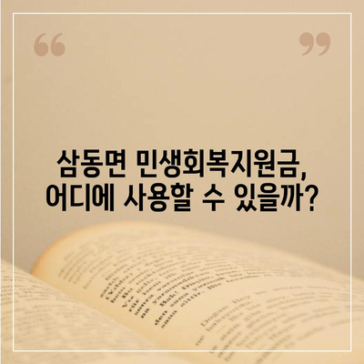 울산시 울주군 삼동면 민생회복지원금 | 신청 | 신청방법 | 대상 | 지급일 | 사용처 | 전국민 | 이재명 | 2024