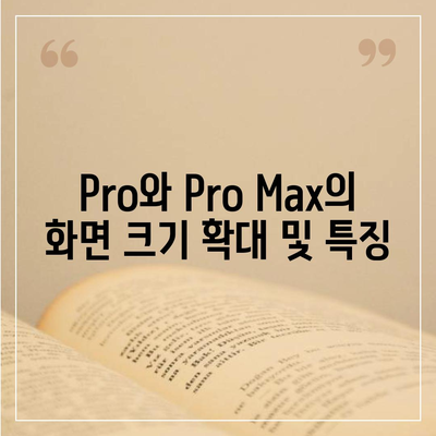 아이폰 16 시리즈의 변화점 5가지 | Pro와 Pro Max는 화면 커진다?