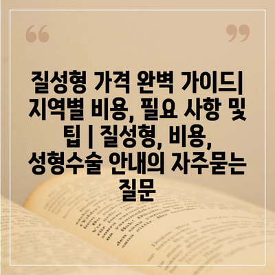 질성형 가격 완벽 가이드| 지역별 비용, 필요 사항 및 팁 | 질성형, 비용, 성형수술 안내