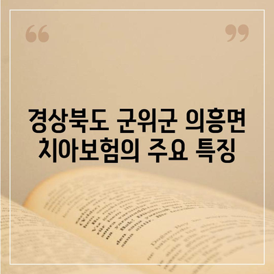 경상북도 군위군 의흥면 치아보험 가격 비교 및 추천 가이드 | 치과보험, 에이스, 라이나, 가입조건, 2024