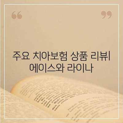 세종시 대평동 치아보험 가격 비교 및 추천 | 치과보험, 에이스, 라이나, 가입조건, 2024 안내