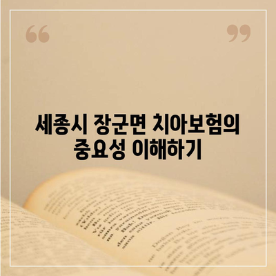 세종시 세종특별자치시 장군면 치아보험 가격 비교 가이드 | 추천 보험사, 가입조건, 2024년 최신 정보