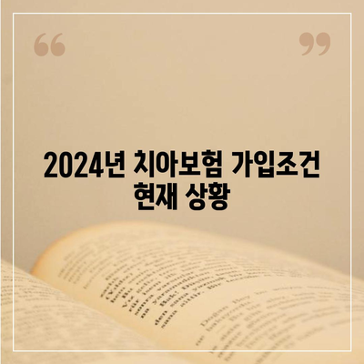 제주도 서귀포시 대정읍 치아보험 가격 비교 및 추천 | 에이스, 라이나, 가입조건, 2024 가이드