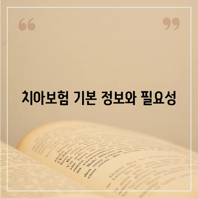 경상북도 봉화군 상운면 치아보험 가격 비교 및 추천 | 치과보험, 가입조건, 에이스, 라이나, 2024 정보 가이드