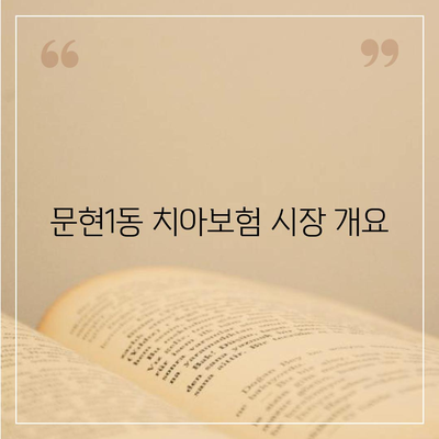 부산시 남구 문현1동 치아보험 가격 비교 및 추천 가이드 | 치과보험, 에이스, 라이나, 가입조건, 2024