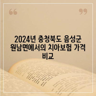 충청북도 음성군 원남면 치아보험 가격 및 가입조건 비교 | 추천, 에이스, 라이나, 2024"