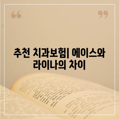 경상남도 하동군 북천면 치아보험 가격 비교 가이드 | 추천 치과보험, 에이스, 라이나, 가입조건 2024