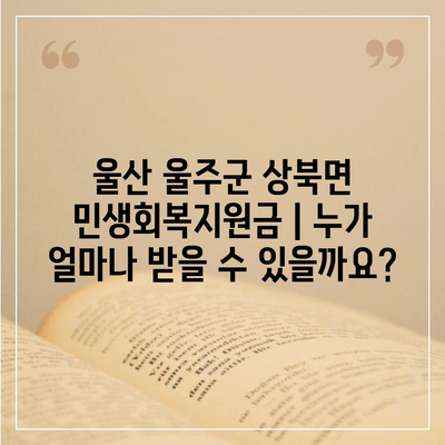 울산시 울주군 상북면 민생회복지원금 | 신청 | 신청방법 | 대상 | 지급일 | 사용처 | 전국민 | 이재명 | 2024