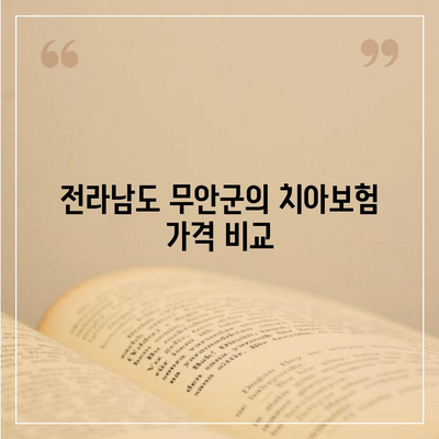 전라남도 무안군 일로읍 치아보험 가격 비교 및 가입 조건 안내 | 치과보험, 에이스, 라이나, 2024 추천 가이드