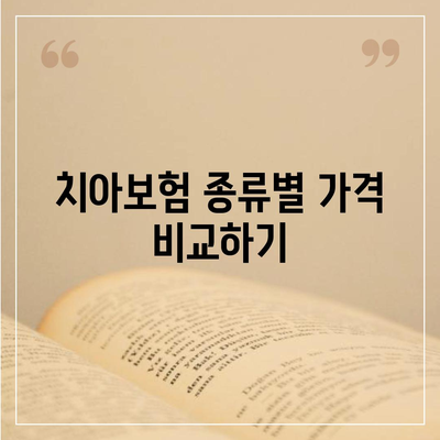 울산시 울주군 삼남면 치아보험 가격 비교 및 추천 | 가입조건, 에이스, 라이나, 2024 가이드