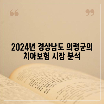 경상남도 의령군 칠곡면 치아보험 가격 비교 및 추천 가이드 | 에이스, 라이나, 가입조건 2024"