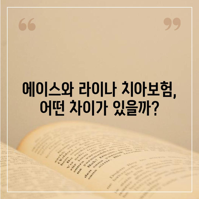 경상남도 남해군 창선면 치아보험 가격 비교 및 추천 | 치과보험, 에이스, 라이나, 가입조건, 2024 작성법 가이드