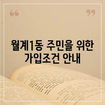 서울시 노원구 월계1동 치아보험 가격 비교 및 추천 가이드 | 치과보험, 에이스, 라이나, 가입조건, 2024