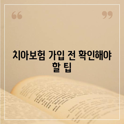 경기도 오산시 대원동 치아보험 가격 비교 | 에이스, 라이나 추천과 가입 조건 분석 | 2024 가이드