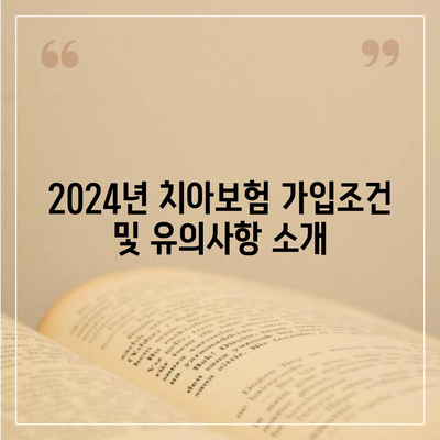 인천시 서구 청라2동 치아보험 가격 비교 및 추천 | 에이스, 라이나, 가입조건, 2024 가이드"