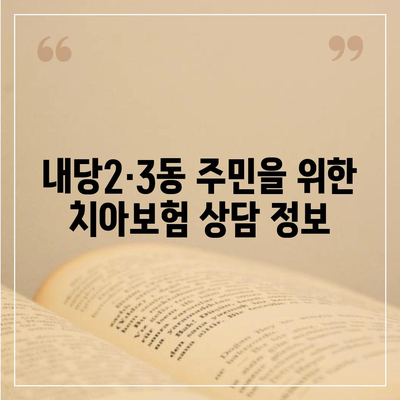 대구시 서구 내당2·3동에서 선택할 치아보험 가격 비교 가이드 | 치과보험, 에이스, 라이나, 가입조건, 2024년 추천