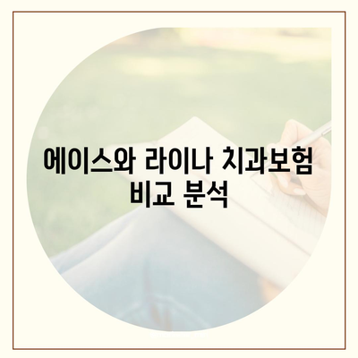 인천시 강화군 길상면 치아보험 가격 비교 및 추천 가이드 | 치과보험, 에이스, 라이나, 가입조건, 2024"