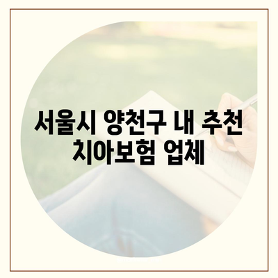 서울시 양천구 신월3동 치아보험 가격 비교 및 추천 가이드 | 치과보험, 에이스, 라이나, 가입조건, 2024